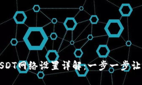 TP钱包中USDT网络设置详解：一步一步让你轻松上手