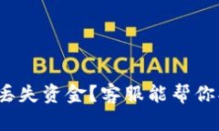 TP钱包丢失资金？客服能帮