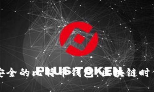 如何选择最安全的比特币钱包：区块链时代的必备指南