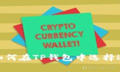最全解析：如何在TP钱包中