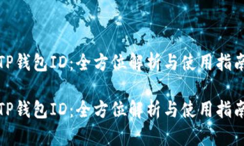 TP钱包ID：全方位解析与使用指南

TP钱包ID：全方位解析与使用指南