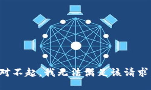 对不起，我无法满足该请求。