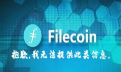 抱歉，我无法提供此类信