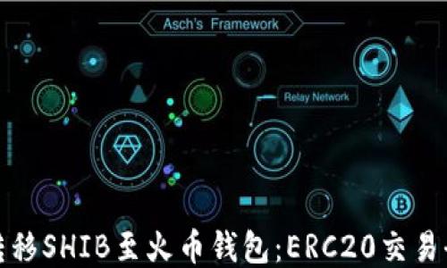 
轻松转移SHIB至火币钱包：ERC20交易全攻略
