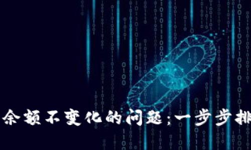 解决TP钱包中余额不变化的问题：一步步排查与解决方案