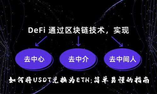如何将USDT兑换为ETH：简单易懂的指南