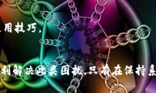    TP钱包无法显示DeFi资产的解决方案与常见问题解答  / 

 guanjianci  TP钱包, DeFi, 区块链, 数字资产, 钱包使用  /guanjianci 

引言：TP钱包与DeFi的结合
随着区块链技术的飞速发展，去中心化金融（DeFi）逐渐成为金融市场的重要组成部分。对于许多加密货币爱好者来说，TP钱包作为流行的数字资产管理工具，连接了他们与这个新兴领域的桥梁。然而，一些用户在使用TP钱包时可能会遇到无法显示DeFi资产的问题。这不仅让人感到困惑，同时也影响了用户的投资体验。

什么是TP钱包？
TP钱包是一款兼容多个区块链的数字资产钱包，支持以太坊、波场、EOS等多种主流区块链。它以其简单易用的界面和强大的安全性著称。TP钱包不仅允许用户存储和转账各种加密货币，还提供了直接参与DeFi项目的功能，使得用户能够轻松进行质押、借贷等操作。

DeFi资产为何不显示？
在探索TP钱包后，用户可能会发现某些DeFi资产不显示。这种情况通常可以由以下几点原因解释：

h41. 未连接网络或同步问题/h4
TP钱包在使用时需要连接到互联网。如果网络不稳定或者未连接到正确的节点，可能会导致资产无法正常加载。此时，用户应检查网络连接，确保钱包与区块链正确同步。

h42. 未添加资产/h4
TP钱包虽然支持多种资产，但需要用户主动添加某些不常见的DeFi代币。有些新兴的DeFi项目可能没有默认显示在钱包中，因此用户需要手动添加。这通常通过进入“添加资产”界面，输入合约地址来完成。

h43. 资产类型不兼容/h4
不同的DeFi项目可能使用不同的技术标准。例如，以太坊的ERC-20标准与波场的TRC-20标准不兼容。如果用户在TP钱包中引入不兼容的资产，就无法显示。因此，使用时要确保添加的资产类型与钱包支持的标准一致。

h44. 软件版本问题/h4
如果TP钱包未更新到最新版本，可能会出现兼容性的问题。开发者会定期发布新版本以修复bug和增加新功能。因此，确保TP钱包是最新版本至关重要。

h45. 误操作或者设置问题/h4
有时候，用户自身的操作不当也可能导致DeFi资产不显示。例如，不小心隐藏了某些资产等设置问题。如果用户熟悉TP钱包的各项设置，检查“资产管理”功能能有效帮助解决此类问题。

解决方法：如何使DeFi资产显示
针对前述问题，用户可以逐步尝试以下解决方案，以便恢复DeFi资产的显示：

h41. 确认网络连接/h4
首先，要确保设备处于良好的网络环境中。例如，切换到更稳定的Wi-Fi网络。此举通常能解决因网络不畅导致的问题。

h42. 手动添加资产/h4
在TP钱包中，用户可以通过输入合约地址来添加资产。这里是一个详细的步骤：进入钱包，选择“资产”选项，然后点击“添加资产”或“导入资产”，接着在输入框中贴上项目的合约地址，点击确认即可。

h43. 检查兼容性/h4
在尝试添加资产之前，务必确认其标准类型。如果是ERC-20等以太坊标准的资产，TP钱包是支持的。必要时可以去相关项目的官网或社区了解详细信息，确认钱包的兼容情况。

h44. 更新TP钱包/h4
用户应该定期检查TP钱包的更新，确保使用最新版本。如果需要更新，可以在应用商店中搜索“TP钱包”，查看是否有可下载的新版本。

h45. 恢复默认设置/h4
如果以上方法仍然无法解决问题，返回TP钱包的设置，尝试恢复默认设置，或清除缓存。这一操作有时能恢复应用的基础功能，有助于显示所有资产。

防止未来出现类似问题的建议
为避免未来再次遭遇DeFi资产无法显示的问题，此处提供一些维护技巧：

h41. 定期更新和检查/h4
及时更新钱包应用，确保所有功能正常运行。可以开启应用的更新提醒，以便及时得到最新版本。

h42. 熟悉主流DeFi项目/h4
了解当前热门的DeFi项目和其对应的合约地址，这样在使用时可以快速添加，而不是浪费时间去查找。

h43. 参与社区/h4
加入TP钱包或DeFi项目的社群，例如Telegram或Discord。在这些平台上，用户能够获取最新的项目更新、常见问题解答及他人经验，从而提高使用技巧。

结语
总而言之，TP钱包可以作为通往DeFi世界的有效工具，虽然可能会有显示不出DeFi资产的问题，但通过一些简单的排查和解决步骤，用户能够顺利解决此类困扰。只有在保持系统更新、了解项目动态之后，才能更好地体验去中心化金融的优势。这不仅关乎投资，也关乎用户对最新科技的拥抱与探索。