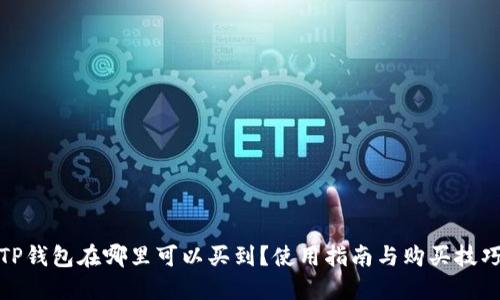 TP钱包在哪里可以买到？使用指南与购买技巧
