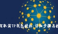 如何取消TP钱包授权：详细