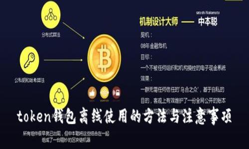 token钱包离线使用的方法与注意事项