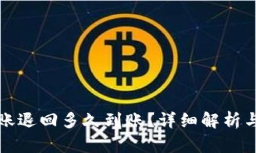 TP钱包转账退回多久到账？详细解析与实用指南