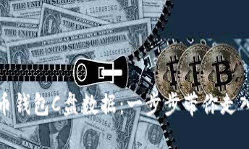 如何轻松转移比特币钱包C盘数据：一步步带你走入数字资产的新世界