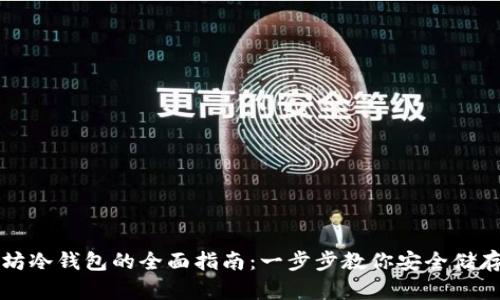 获取以太坊冷钱包的全面指南：一步步教你安全储存数字资产
