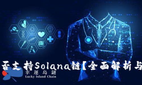TP钱包是否支持Solana链？全面解析与实用指南