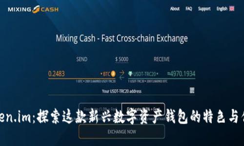 Token.im：探索这款新兴数字资产钱包的特色与优势