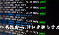 如何取消TP钱包密码：详细