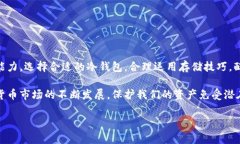 比特币如何安全地存入冷