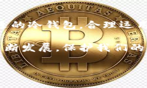 比特币如何安全地存入冷钱包？揭秘冷存储的最佳实践

比特币, 冷钱包, 数字货币, 存储安全, 加密货币/guanjianci

引言：为何选择冷钱包？
在当今数字货币风靡的时代，比特币作为最受欢迎的加密货币之一，吸引了诸多投资者的关注。然而，随着市场的升温，相应的风险也不断增加。这时，如何选择安全的存储方式显得尤为重要。在这些安全存储选项中，冷钱包因其便于抵御黑客攻击和窃取的特性而备受青睐。决定如何将比特币存入冷钱包，是每个投资者都必须认真面对的问题。

什么是冷钱包？
冷钱包，顾名思义，是一种不与互联网连接的存储方式。这种钱包的出现是为了保护用户的数字资产，防止在线环境中的各种潜在威胁。与热钱包相比，冷钱包几乎没有任何网络风险，其主要类型包括硬件钱包、纸钱包和一些专用的冷存储设备。

冷钱包的种类与选择
在选择冷钱包之前，了解其主要种类是至关重要的。冷钱包通常有以下几种：硬件钱包、纸钱包、和离线电脑。

h4硬件钱包/h4
硬件钱包是一种物理设备，专门用于存储加密货币的私钥。它们通常具备很强的安全性，许多工具如Ledger和Trezor提供了一系列的安全功能，包括加密芯片和密码保护。此外，硬件钱包易于使用，适合即使是初学者的用户。

h4纸钱包/h4
纸钱包是将比特币地址和私钥打印在纸张上的一种存储方式。这种方法既简便又极其安全，前提是纸张能够妥善保存。用户需谨防水、火、光照以及其他物理损伤。

h4离线电脑/h4
这是一种最为传统的冷存储方式。用户可以将比特币的钱包软件下载到没有连接互联网的计算机上。在完成交易后，该计算机仍然处于离线状态，可以有效保护私钥不被泄露。

如何将比特币存入冷钱包？
存入冷钱包的步骤相对简单，但需要仔细遵循。以下是存储比特币的一些基础步骤：

h4选择合适的钱包/h4
无论是硬件钱包、纸钱包还是离线电脑，首先需要根据自身的需求选择合适的冷钱包。硬件钱包适合存储大量比特币，并且需要频繁访问的用户；纸钱包则适合长时间保存；而离线电脑则适用于追求更高安全性的用户。

h4创建钱包/h4
如果你选择硬件钱包，按照说明书将其连接至电脑，下载相应的管理软件，生成钱包地址和私钥。确保在设置过程中的每一步都遵循安全措施，尤其是生成助记词时，记录并妥善保管。

h4转移比特币至冷钱包/h4
一旦你的冷钱包设置完成，就可以将比特币转移到钱包中。您需要从交易所、热钱包或其他地方提取比特币，输入冷钱包的地址，确认转账。请注意，转账小额时务必确认地址无误，确保不会造成资产损失。

h4确认和备份/h4
完成转账后，切记确认比特币是否成功到达冷钱包。查看余额是否与服务器上的记录一致。此外，强烈建议进行备份，尤其是私钥和助记词，确保在需要时能够顺利恢复。

如何保护冷钱包的安全？
虽然冷钱包本身因为离线而具备较高的安全性，但仍需采取一些额外措施来增强安全性：

h4保持硬件钱包的物理安全/h4
无论是硬件钱包还是纸钱包，都应妥善保管在安全的位置，避免随意透露私人信息和地址。可以考虑放在保险箱中，以防止盗窃或意外损坏。

h4定期更新密码和助记词/h4
定期更新您的访问密码和助记词，加强安全防护。避免使用简单或重复的密码，以防黑客攻击或窃取。

h4谨防网络钓鱼和社交工程攻击/h4
即使是冷钱包也不能掉以轻心，不要随意点击不明链接或提供个人的信息给不信任的网站或人员，防止上当受骗。

总 结
将比特币存入冷钱包是一项重要且必要的安全措施，尤其对于那些持有较多比特币的用户。在保障数字资产的安全方面，冷钱包具备了十分突出的能力，选择合适的冷钱包，合理运用存储技巧，配合完善的安全措施，能够有效保护您的比特币不受损失。

无论你是初入数字货币世界的新人，还是在投资路上积累了一定经验的老司机，了解冷钱包的使用方法和安全谨防措施都是至关重要的。随着数字货币市场的不断发展，保护我们的资产免受潜在风险将是永恒的主题。时刻保持警惕，谨慎操作，让你的数字资产在风云变幻的市场中安全无虞。 

希望本文能为您提供必要的指导和实用的信息，让您在存储比特币的过程中，做到心中有数，安心无忧。