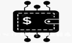 如何快速加入TP钱包：全面