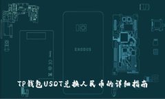 TP钱包USDT兑换人民币的详