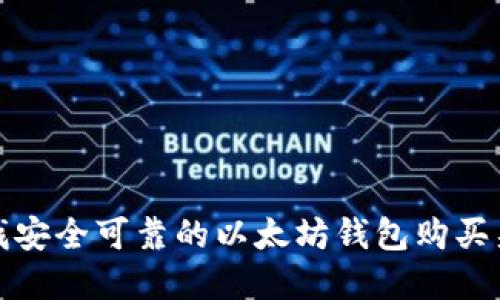 寻找安全可靠的以太坊钱包购买渠道