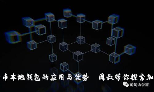 深入了解比特币本地钱包的应用与优势—周叔带你探索加密世界的奥秘