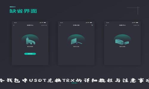 冷钱包中USDT兑换TRX的详细教程与注意事项