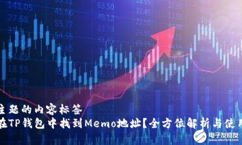 体现主题的内容标签
如何在TP钱包中找到Memo地址？全方位解析与使用指南