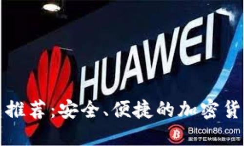 狗狗币轻钱包推荐：安全、便捷的加密货币管理新选择