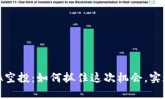 TP钱包LUNA空投：如何抓住
