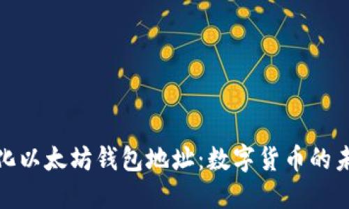 探索去中心化以太坊钱包地址：数字货币的未来与安全性