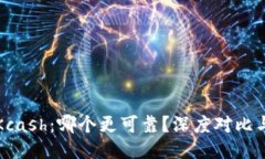 TP钱包与Kcash：哪个更可靠