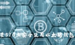 如何在三星S10上安全使用