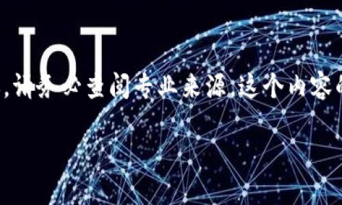 注意：以下内容是一个模拟示例，旨在展示如何创建一个和内容。如果你需要真实的数据或建议，请务必查阅专业来源。这个内容的详细性和完整性能够满足你的需求。然后，可以用合适的工具补充必要的信息。感谢你的理解。

TP钱包与Avalanche（AVAX）链：探索去中心化金融的未来