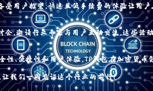 jiaotiTP钱包与谁是一家？深度解析TP钱包的背景与合作关系/jiaoti

TP钱包, 加密货币, 数字资产, 区块链, 钱包安全/guanjianci

引言
伴随着区块链技术的迅猛发展，加密货币的热度一路攀升。作为数字资产存储和管理的重要工具，钱包的选择对投资者而言至关重要。在众多数字钱包中，TP钱包凭借其安全性、便捷性以及多功能性，逐渐赢得了用户的青睐。然而，很多人对TP钱包的背景和合作关系感到好奇，究竟TP钱包与哪些企业或项目是一家？这一期望值得我们深入探讨。

TP钱包的基本概述
TP钱包（TokenPocket Wallet）是一款多链数字资产钱包，致力于为用户提供安全、便捷的加密货币管理服务。TP钱包支持多种主流公链，包括以太坊、比特币、波卡等，用户能够在一个平台上管理多个数字资产。这一便捷的功能设定，使得TP钱包在加密货币用户中备受欢迎。

除了基本的资产存储功能，TP钱包还集成了去中心化应用（DApp）浏览器，用户可以直接通过钱包访问各种DApp，实现一站式的数字资产体验。这一创新之举不仅提升了用户体验，也让TP钱包成为了区块链生态系统的一部分。

安全性与隐私性
安全性是数字钱包的重中之重。TP钱包采用了多重加密技术，确保用户的私钥安全。同时，TP钱包的去中心化特性让用户拥有对资产的完全控制权。这意味着，用户无需担心资产被中心化机构锁定或随意处理。

在隐私保护方面，TP钱包也采取了一系列措施。用户的交易信息和个人数据通过匿名化处理，从而保障用户隐私不被泄露。这些安全与隐私措施，为TP钱包赢得了越来越多用户的信任。

与哪些企业或项目是一家？
TP钱包的成功并非偶然，它与多个区块链项目和企业建立了紧密的合作关系。这些合作既包括技术层面的协作，也有市场推广和用户教育等多方面的支持。以下是与TP钱包相关的一些重要合作伙伴。

h41. 区块链项目合作/h4
TP钱包与多种区块链项目建立了合作关系，例如以太坊、波卡和EOS等。这些合作不仅增强了TP钱包的功能，也让用户能够在钱包中轻松管理这些区块链上的资产。例如，TP钱包在支持以太坊和其代币（ERC20）方面的优势，使得用户能够在去中心化金融（DeFi）平台上进行流动性挖矿、借贷等操作，极大提升了钱包的实用性。

h42. DApp平台的整合/h4
TP钱包积极与多个去中心化应用（DApp）平台合作，集成多款热门DApp。这种整合使得TP钱包用户能够无缝访问各种应用，无论是游戏、金融还是社交，都能享受到高度流畅的体验，例如玩家通过TP钱包能够轻松连接到各类区块链游戏中，进行资产管理和交易。

h43. 合作推广与社区建设/h4
为了提升品牌知名度，TP钱包与不少加密货币交易所及项目方进行了合作推广。例如，TP钱包可能会与某个新发行的代币项目进行联合活动，用户只需在TP钱包中参与便可获得代币空投。这种策略不仅吸引了新用户注册，也增强了用户的黏性。

用户体验与市场反馈
TP钱包不仅在技术上不断创新，也非常重视用户的反馈。通过收集用户在使用过程中的建议和经验，TP钱包不断调整和产品功能，使得其用户体验达到最佳。比如，在用户提到某个功能不够方便时，开发团队立即展开改版，致力于提高整体的使用流畅度。

市场反馈方面，TP钱包在多项用户调查中显示出较高的满意度，很多用户都赞誉其界面设计，操作直观。此外，相较于其他钱包，TP钱包的交易速度也备受用户推崇，快速且低手续费的体验让用户在使用过程中倍感舒适。

文化与教育的结合
在加密资产行业中，用户的教育同样至关重要。TP钱包致力于通过各种线上线下活动，普及区块链与加密货币知识。例如，TP钱包会定期召开讲座、研讨会，邀请行业专家与用户互动交流。这些活动不仅提高了用户对区块链技术的理解，也增强了社区的凝聚力。

结论
综上所述，TP钱包作为一款多功能的数字资产管理工具，不仅在技术上不断创新，并且与多个项目和企业建立了良好的合作关系。通过逐步完善的安全性、便捷性和用户体验，TP钱包在加密货币领域中显示出强大的市场竞争力。随着加密货币生态的不断发展，TP钱包未来的发展值得期待。

在数字货币的道路上，钱包不仅是我们的资产管理者，更是连接我们与区块链世界的桥梁。期待TP钱包能在未来的发展中，带给用户更多惊喜与便利，让我们一同见证这个行业的前行！