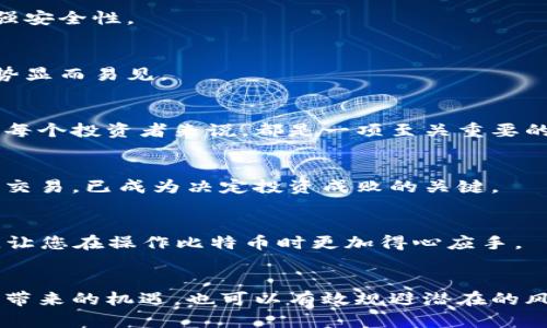   比特币钱包的完整指南：从基础知识到安全保护 / 

 guanjianci 比特币钱包, 加密货币, 数字资产, 钱包安全, 投资指南 /guanjianci 

什么是比特币钱包？
比特币钱包，顾名思义，是用来存储比特币及其他加密货币的数字工具。它的功能类似于实体钱包，但却是以数字形式存在。比特币钱包可以安全地管理您的数字资产，让您在快速变化的市场中参与交易。而比特币本身是一个基于区块链技术的去中心化的数字货币，无需通过银行或其他金融机构。了解比特币钱包，是每个希望进入数字货币世界的投资者的第一步。

比特币钱包的种类
比特币钱包主要分为三大类：热钱包、冷钱包和纸钱包。每一种钱包都有其独特的功能和用途。

h4热钱包/h4
热钱包是指与互联网连接的比特币钱包，通常用于日常交易。这类钱包方便易用，适合经常进行小额交易的用户。最常见的热钱包包括手机应用程序和网页钱包。虽然热钱包非常便利，但也面临着被黑客攻击的风险，因此在选择时要提高警惕。

h4冷钱包/h4
冷钱包则是指不与互联网连接的比特币钱包，通常用于长期存储。这类钱包包括硬件钱包和纸钱包，安全性较高，适合存储大额比特币资产。硬件钱包是一个专门的设备，可以离线存储私钥，而纸钱包则是将私钥打印到纸上。在选择冷钱包时，用户应认真考虑自己的需求，确保资金的安全。

h4纸钱包/h4
纸钱包是最简单也是最安全的存储方式之一。用户可以将私钥和公钥生成在一张纸上，然后将其保存在安全的地方。虽然纸钱包在抵抗网络攻击方面具有极大优势，但如果纸张损坏或丢失，用户将永久失去其比特币。因此，妥善保管纸钱包是至关重要的。

比特币钱包的安全性
安全性是比特币钱包使用过程中最为重要的问题之一。在进入加密货币世界之前，用户应该对比特币钱包的安全特性有充分的了解。

h4私钥与公钥/h4
每个比特币钱包都包含一对密钥：公钥和私钥。公钥类似于银行账户号码，用于接收比特币；而私钥则像是银行密码，用于授权支出。确保私钥的安全对于保护资产至关重要；一旦私钥被泄露，任何人都可以轻易转移您的比特币。

h4使用强密码/h4
无论您选择何种类型的钱包，始终使用强密码是保持账户安全的基本措施。建议您使用字母、数字和特殊字符的组合，避免使用容易猜测的个人信息。

h4启用双重认证/h4
双重认证（2FA）是一种有效的安全措施，能够为您的钱包提供额外保护。启用后，每次登录时，系统会向您的手机发送验证码，您需要输入该验证码才能访问账号。这层额外的安全措施可以显著减少被盗的风险。

选择合适的比特币钱包
选择合适的比特币钱包不仅关乎安全性，还是个人使用习惯和需求的体现。根据持有比特币的数量、交易频率等因素，用户可以选择最适合自己的钱包类型。

h4新手用户的建议/h4
对于刚刚接触比特币的人来说，推荐使用热钱包进行初步体验。许多热钱包提供友好的界面和简单的操作流程，适合无技术背景的用户。在逐步熟悉比特币运作和市场变动后，可以考虑将资产转移到冷钱包增强安全性。

h4长期投资者的选择/h4
对于志在长期持有比特币的投资者，冷钱包无疑是更为理想的选择。硬件钱包和纸钱包都能够有效避免网络攻击和盗窃风险。尽管它们在日常交易中的便利性上有所欠缺，但对于长期资金储存的安全性，其优势显而易见。

比特币钱包的重要性
比特币钱包作为数字货币投资的基础，是每一位投资者必不可少的工具。它不仅是您资产的存储地，更是您与比特币网络交易的桥梁。随着比特币和其他加密货币的广泛普及，掌握比特币钱包的使用知识，对于每个投资者来说，都是一项至关重要的技能。

h4市场变化与钱包的重要性/h4
近年来，比特币市场经历了剧烈波动。价格的瞬息万变让许多人感受到投资加密货币的风险与机遇并存。在这样的市场环境中，选择合适的钱包进行资产管理显得尤为重要。能否在对的时间、安全的环境中进行交易，已成为决定投资成败的关键。

h4如何提升比特币钱包的使用体验/h4
提升比特币钱包使用体验其实有许多技巧。例如，定期更新软件，保持与最新的安全标准同步；学习使用钱包的高级功能，交易流程；同时，也要注意保持对市场动态的敏锐洞察力。这一切都能有效提升使用体验，让您在操作比特币时更加得心应手。

总结
比特币钱包是每个加密货币投资者的必备工具。了解不同种类钱包的特性、安全性以及如何选择合适的比特币钱包，对于有效管理数字资产至关重要。通过科学、安全的管理方式，您不仅可以更好地拥抱比特币带来的机遇，也可以有效规避潜在的风险。无论您是新手还是资深投资者，掌握比特币钱包的使用完全有助于提升您的投资能力和财务自由度。因此，从今天开始，行动起来，探索并深化对比特币钱包的认知，将它打造成您数字资产管理的坚实后盾。