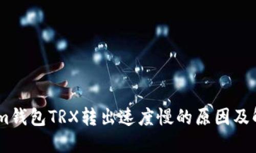 Token.im钱包TRX转出速度慢的原因及解决方法