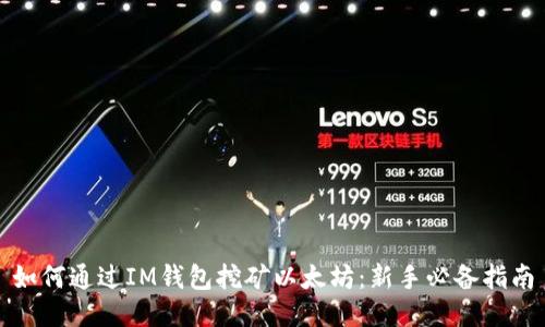 如何通过IM钱包挖矿以太坊：新手必备指南