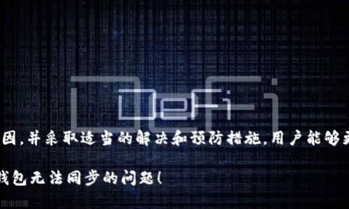 如何解决TP钱包无法同步的问题？全面解析与解决方案

TP钱包, 钱包同步, 加密货币, 解决方案, 用户指南/guanjianci

引言
在数字货币的世界里，钱包是每一个投资者不可或缺的工具。TP钱包作为一种流行的加密货币钱包，受到许多用户的喜爱。然而，近期有用户反馈称他们在使用TP钱包时，出现了同步失败的现象。这样的问题如果不解决，就可能影响到我们对资金的管理和交易的安全性。在这篇文章中，我们将深入探讨TP钱包无法同步的原因，并提供详细的解决方案，帮助用户恢复正常的使用体验。

了解TP钱包与同步的重要性
TP钱包是一款多链加密货币钱包，其功能强大且使用方便，支持多种主流数字货币的存储与管理。在这个不断发展的加密货币市场中，实时的同步状态使用户能够第一时间获取最新的账户信息和市场动态。同步不仅仅是数据的更新，更关乎我们资产的安全性与流动性。在未同步的情况下，用户可能无法进行必要的交易，或无法查看到账户的确切余额，这对于投资者来说是致命的。因此，确保TP钱包的顺利同步至关重要。

TP钱包无法同步的常见原因
在分析解决方法之前，我们需要了解TP钱包无法同步的常见原因。问题可能来源于多个方面：

h4网络连接问题/h4
首先，网络连接的稳定性直接影响到TP钱包的同步。当网络不稳定或者断连时，钱包将无法和区块链网络进行有效的通信，从而导致数据无法及时更新。

h4版本更新问题/h4
其次，TP钱包的版本更新也可能是导致同步失败的原因之一。使用过时的版本可能会导致兼容性问题，进而影响正常的同步功能。因此，及时升级至最新版本是必要的。

h4区块链网络拥堵/h4
此外，区块链网络的拥堵也可能影响TP钱包的同步。尤其在市场活跃时期，交易量激增，区块链的处理能力可能会受到影响，从而导致同步延迟。

h4钱包设置问题/h4
最后，用户在设置TP钱包时，错误的配置参数也可能导致同步失败。例如，输入错误的节点信息，或者没有正确连接到相应的网络等，这都会直接影响同步状态。

解决TP钱包无法同步的有效办法
了解了造成TP钱包无法同步的原因后，用户可以尝试以下几种解决方案：

h4检查网络连接/h4
首先，用户需要检查自己的网络连接。确认是否能够正常访问互联网，可以尝试打开其他网站或者应用验证网络的稳定性。如果网络连接不佳，可以考虑重启路由器或更换网络环境。

h4更新钱包版本/h4
接下来，检查TP钱包是否为最新版本。如果当前版本过时，可以前往官方应用商店下载最新版本，并进行更新。新版本通常会修复已知的bug，增强同步的稳定性。

h4重启TP钱包/h4
有时，简单的重启就是解决问题的良方。关闭TP钱包后，等待几分钟再重新启动，通常可以清除缓存，重新链接网络，从而解决同步问题。

h4手动添加节点/h4
如果自动同步仍然失败，用户还可以尝试手动添加节点。根据钱包的具体要求，输入正确的节点信息，这有助于提高连接的成功率。

h4联系技术支持/h4
如果经过以上步骤仍无法解决问题，建议联系TP钱包的官方技术支持。通过专业的帮助，用户能够获得更为细致和专业的指导，解决潜在的技术问题。

预防措施：如何避免未来的同步问题
避免TP钱包在未来再次出现同步问题，可以采取以下预防措施：

h4定期检查和更新/h4
保持对TP钱包进行定期检查和更新，确认软件在最新状态，确保钱包的所有功能运行正常。

h4使用稳定的网络/h4
选择稳定且安全的网络连接，尤其是在进行大额交易或使用钱包的高峰期，确保连接不会中断。

h4了解市场动态/h4
掌握区块链及数字货币市场的动态，这有助于用户了解高峰期的网络拥堵情况，从而合理安排交易时间。

h4备份重要数据/h4
定期备份钱包中的重要数据，尤其是私钥和助记词等关键信息，以防丢失造成无法恢复的损失。

总结
TP钱包作为一种流行的加密货币钱包，便捷的使用体验为很多用户带来了便利。然而，如同任何技术工具一样，它也可能遇到问题，影响用户的使用体验。通过了解造成TP钱包无法同步的原因，并采取适当的解决和预防措施，用户能够更有效地管理自己的数字资产，确保资金的安全和流动性。希望本篇文章能够给大家提供有效的帮助，带来更加顺畅的TP钱包使用体验。

在如今快速发展的数字货币市场中，了解如何应对技术问题是每一个用户的基本素养。无论是新手还是老手，保持学习的态度，才能更好地适应这一充满挑战的环境。希望你能顺利解决TP钱包无法同步的问题！