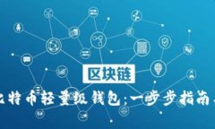 如何轻松设置比特币轻量