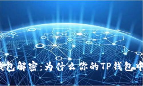 TP钱包的多重钱包解密：为什么你的TP钱包中会有其他钱包？