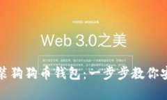 如何在硬盘里安装狗狗币