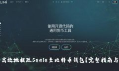 如何安全高效地提现Seel
