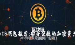 2023年SHIB钱包推荐：安全便