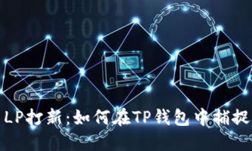 新币LP打新：如何在TP钱包中捕捉机遇
