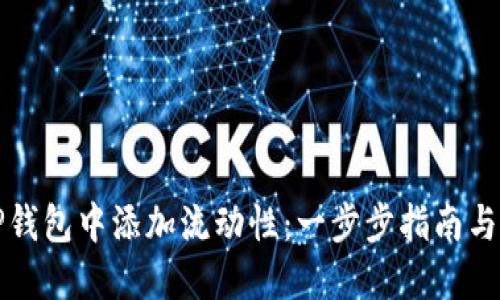 如何在TP钱包中添加流动性：一步步指南与实用技巧