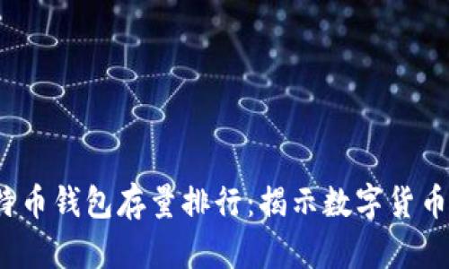 2023年比特币钱包存量排行：揭示数字货币的财富之战