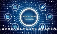 如何管理私人钱包中的比