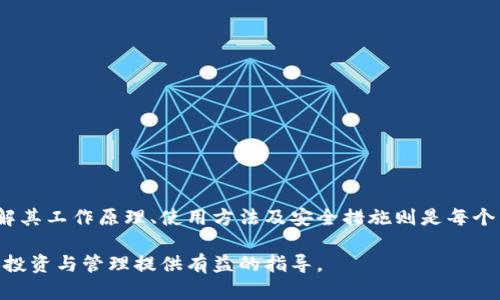 比特币钱包手机版：安全便捷的数字货币储存解决方案

比特币, 手机钱包, 数字货币, 加密货币, 钱包安全/guanjianci

引言：比特币崛起的时代

在过去的十多年里，比特币从一个全新的概念迅速发展成为全球范围内备受瞩目的数字货币。关于比特币的讨论已经不仅限于技术圈，逐渐渗透到金融、经济乃至日常生活的方方面面。随着人们对数字货币的认知加深，越来越多的用户开始寻求方便、安全的方式来储存和管理他们的比特币。因此，比特币手机钱包的产生应运而生，为使用者提供了一种更为便捷的选择。

什么是比特币手机钱包？

比特币钱包是一种用来存储、接收和发送比特币的数字工具。手机钱包则是这一概念在移动设备上的延伸，使得用户可以在任何时候、任何地点方便地管理自己的比特币。与传统的钱包相比，比特币手机钱包具有以下几个显著的优势：

ul
listrong便捷性/strong: 用户可以随时随地使用手机进行交易，而不必依赖于电脑。/li
listrong快速交易/strong: 手机钱包通常支持即时交易，用户可以快速完成支付与收款。/li
listrong用户友好/strong: 许多手机钱包应用在设计上更加注重用户体验，即使是数字货币新手也能轻松上手。/li
listrong安全性/strong: 现代手机钱包提供多种安全保护措施，确保用户的资金安全。/li
listrong集成功能/strong: 许多手机钱包除了比特币，以外还支持其他加密货币，方便用户管理多种资产。/li
/ul

手机钱包的工作原理

那么，比特币手机钱包是如何工作的呢？它的核心是一个私钥和一个公钥。公钥相当于你的银行账户，而私钥则是你访问和管理账户的密码。只有你拥有的私钥才能让你控制存储在钱包中的比特币。当你进行转账时，钱包会使用私钥签名交易，确保交易的安全性和有效性。

在技术上，手机钱包通过生成和维护这对密钥来管理用户的比特币。手机应用会将这些信息加密存储在用户的设备上，确保即便是设备丢失，用户的数据也不会轻易被盗取。

选择合适的比特币手机钱包

市场上有很多比特币手机钱包供用户选择，因此选择合适的一款至关重要。下面是一些在选择钱包时应该考虑的因素：

ul
listrong安全性/strong: 优先选择提供双重认证和强加密特性的应用程序，以提高账户安全。/li
listrong用户评价/strong: 通过查看其他用户的评论和评分来了解钱包的实际使用情况。/li
listrong易用性/strong: 界面友好、操作简单的钱包更容易上手。/li
listrong费用/strong: 注意不同钱包在交易和提现时可能收取的费用，一些钱包会提供更为优惠的费率。/li
listrong支持的货币/strong: 如果你计划管理多种加密货币，选择支持多种资产的钱包会更加方便。/li
/ul

热门比特币手机钱包推荐

为了帮助您作出更好的决策，这里推荐一些受欢迎的比特币手机钱包：

ul
listrongBlockchain Wallet/strong: 这款钱包用户界面友好，支持多种加密货币，安全性也相对较高。/li
listrongCoinomi/strong: 支持超过177种加密货币，提供简单的界面和不错的安全功能。/li
listrongExodus/strong: 吸引用户的设计与多种功能，使其成为非常流行的选择。/li
listrongTrust Wallet/strong: 作为以太坊官方推荐的钱包，支持多个区块链资产，并且无须注册账号使用，保护用户隐私。/li
listrongMycelium/strong: 适用于有经验的用户，提供高级的功能，比如与硬件钱包集成。/li
/ul

比特币手机钱包的安全性分析

尽管手机钱包在便捷性上有很大的优势，但安全性同样是一个不可回避的话题。用户在选择和使用手机钱包时，应该注意以下几个方面：

ul
listrong私钥管理/strong: 一定要妥善保管自己的私钥，绝不要与他人分享。请记住，失去私钥就意味着失去钱包内的所有比特币。/li
listrong定期备份/strong: 在使用手机钱包时，应定期备份钱包数据，确保即使设备丢失也能恢复资产。/li
listrong使用强密码/strong: 为钱包设置一个强而复杂的密码，切勿使用容易被猜到的简单密码。/li
listrong保持应用更新/strong: 确保你使用的钱包应用始终是最新版本，更新通常包含重要的安全补丁。/li
/ul

比特币手机钱包的未来趋势

随着区块链技术的不断进步，比特币手机钱包也在不断演变。以下是一些未来可能的发展趋势：

ul
listrong智能合约整合/strong: 随着去中心化金融（DeFi）的兴起，未来的手机钱包可能会更加注重与智能合约的整合。/li
listrong更高的安全性/strong: 随着网络攻击的不断升级，手机钱包的安全措施会持续增强，甚至可能利用生物识别技术进行身份验证。/li
listrong跨链功能/strong: 未来的钱包可能会支持更多种类的数字货币与区块链技术，满足用户日益增加的需求。/li
listrong用户体验/strong: 随着用户需求的变化，钱包的界面和使用流程会更趋人性化，使得新手用户也能轻松上手。/li
/ul

总结

比特币手机钱包以其便利性的特点吸引了大量用户，而安全性的问题则是每位用户必须谨记的重点。选择一款合适的手机钱包是管理比特币资产的第一步，而了解其工作原理、使用方法及安全措施则是每个用户的责任。随着数字货币的普及，手机钱包的功能也将变得愈加强大和多元化，期待这些先进的科技为我们的生活带来更多便利。

比特币的未来充满希望，而我们每个人都可以通过选择合适的工具，参与到这场数字货币的革命中。希望以上信息能够帮助您更好地理解比特币手机钱包，为您的投资与管理提供有益的指导。