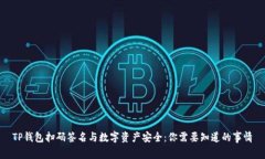 TP钱包扫码签名与数字资产